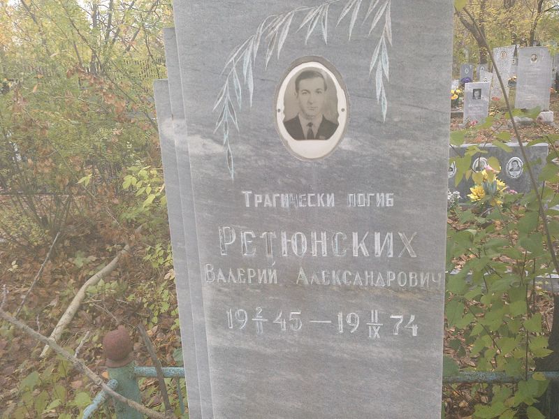 Ретюнских Валерий Александрович