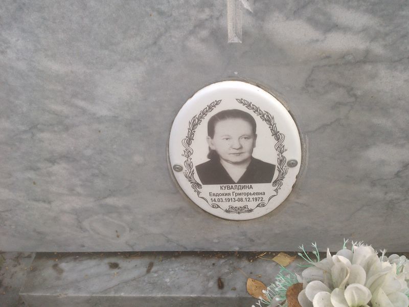 Кувалдина Евдокия Григорьевна