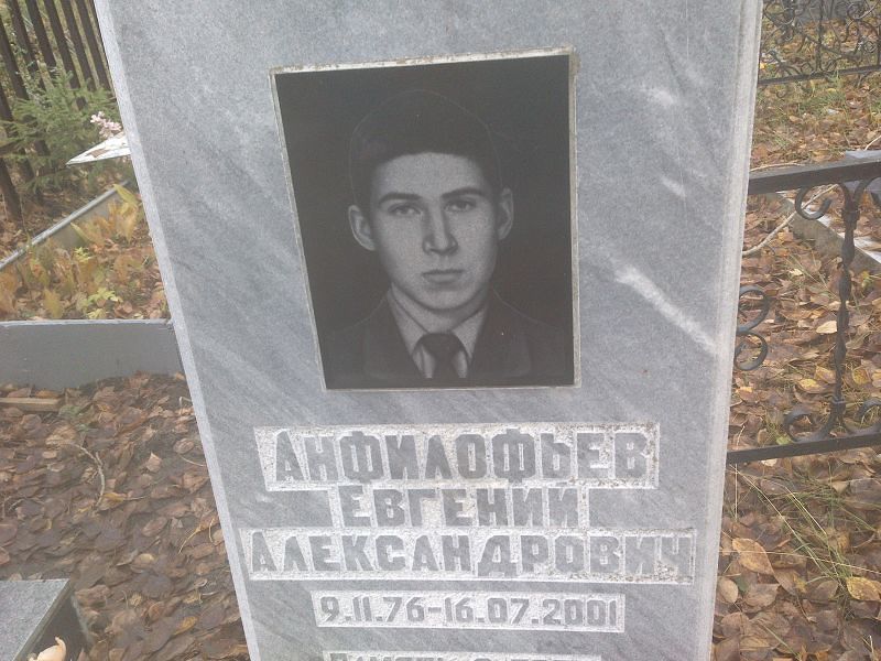 Анфилофьев Евгений Александрович