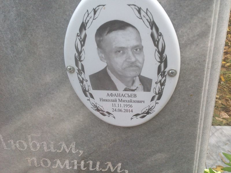 Афанасьев Николай Михайлович