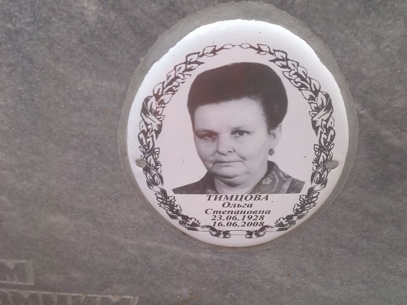 Тимцова Ольга Степановна