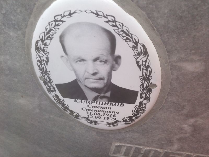 Кадочников Степан Степанович