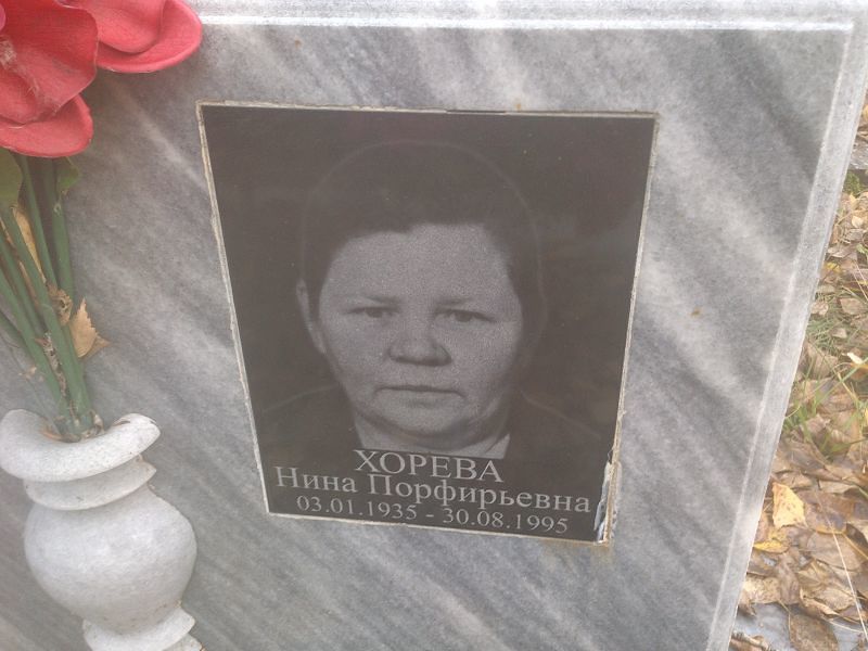 Хорева Нина Порфирьевна