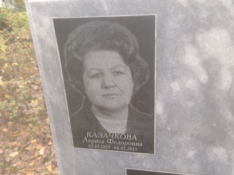 Казачкова Лариса Федоровна