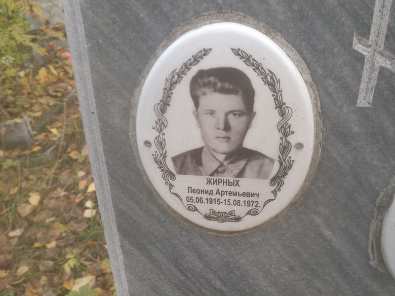 Жирных Леонид Артемьевич