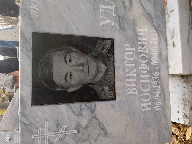 Удачин Виктор Иосифович