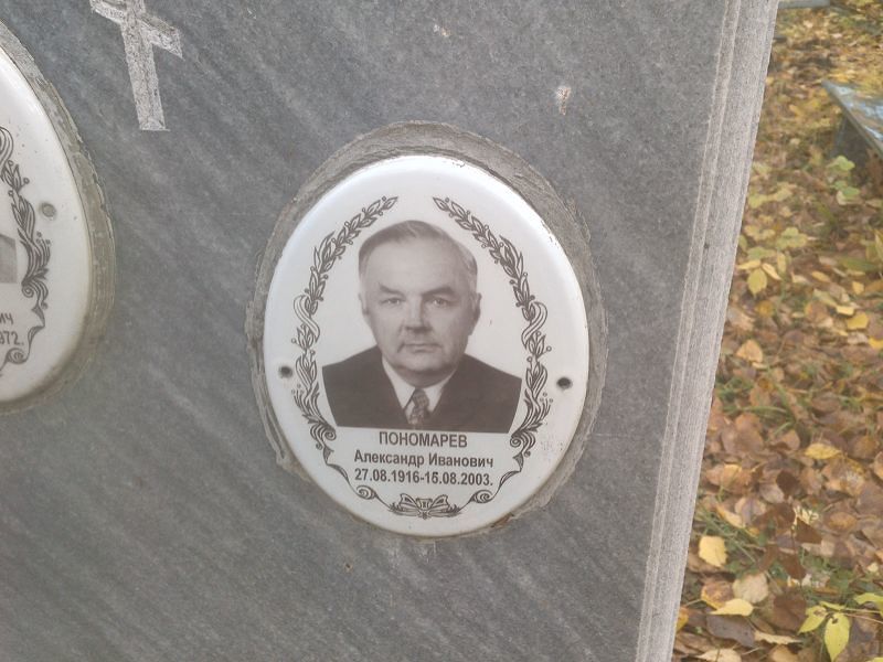 Пономарев Александр Иванович