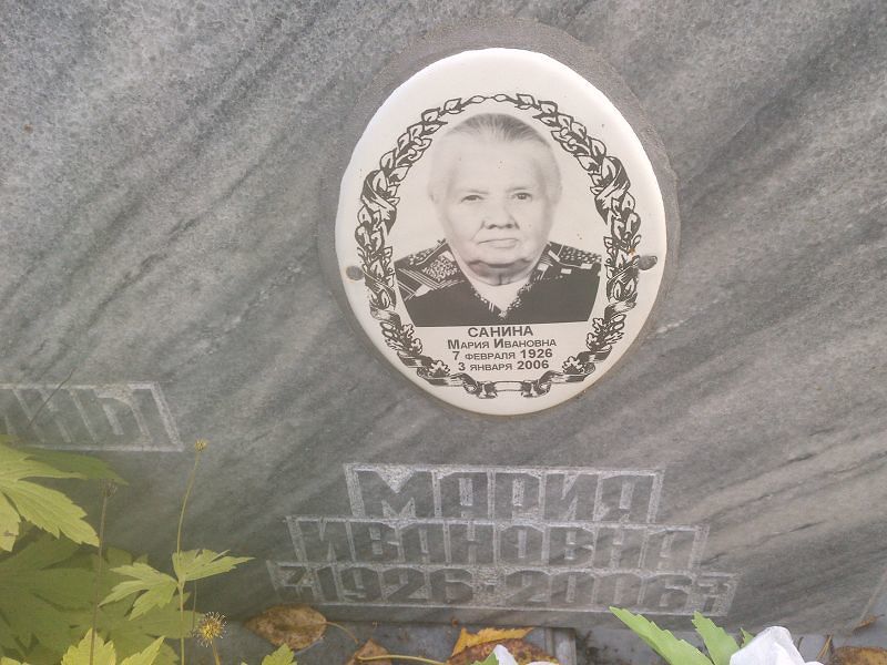 Санина Мария Ивановна