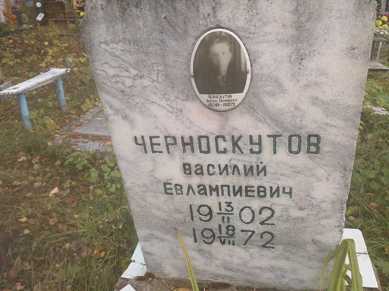 Чернокустов Василий Евлампиевич