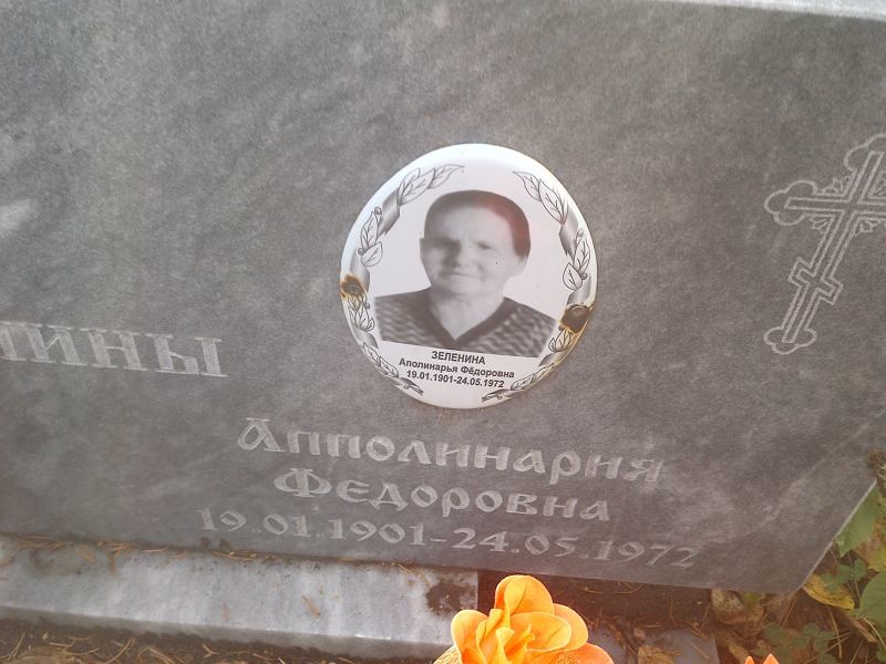 Зеленина Аполинарья Фёдоровна