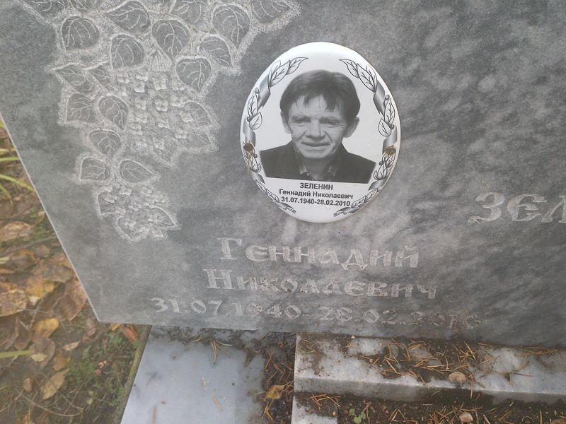 Зеленин Геннадий Николаевич