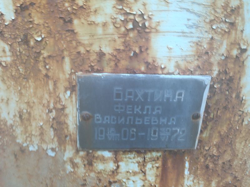 Бахтина Фекла Васильевна