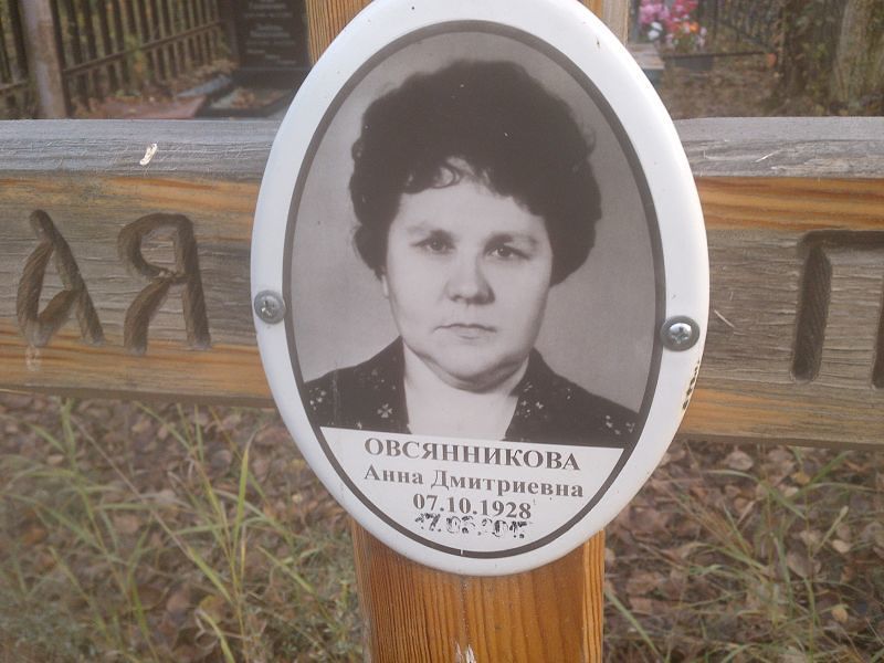 Овсянникова Анна Дмитриевна