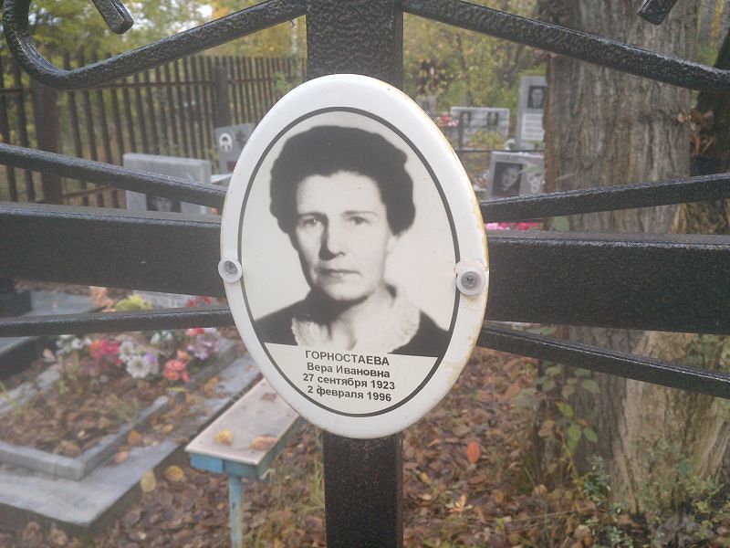 Горностаева Вера Ивановна