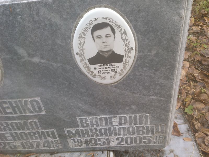 Марченко Валерий Михайлович