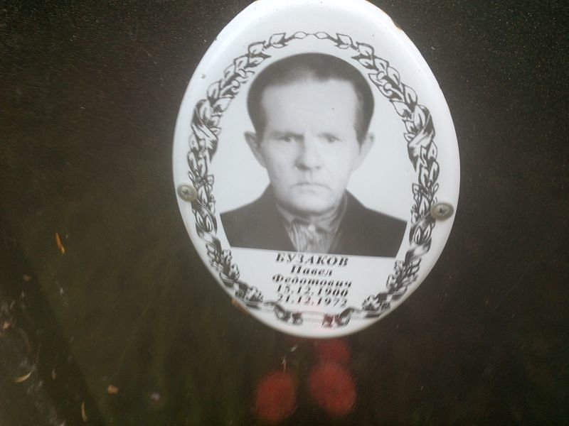 Бузаков Павел Федотович