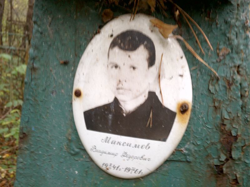 Максимов Владимир Фёдорович