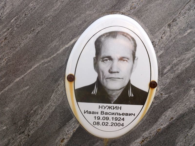 Нужин Иван Васильевич