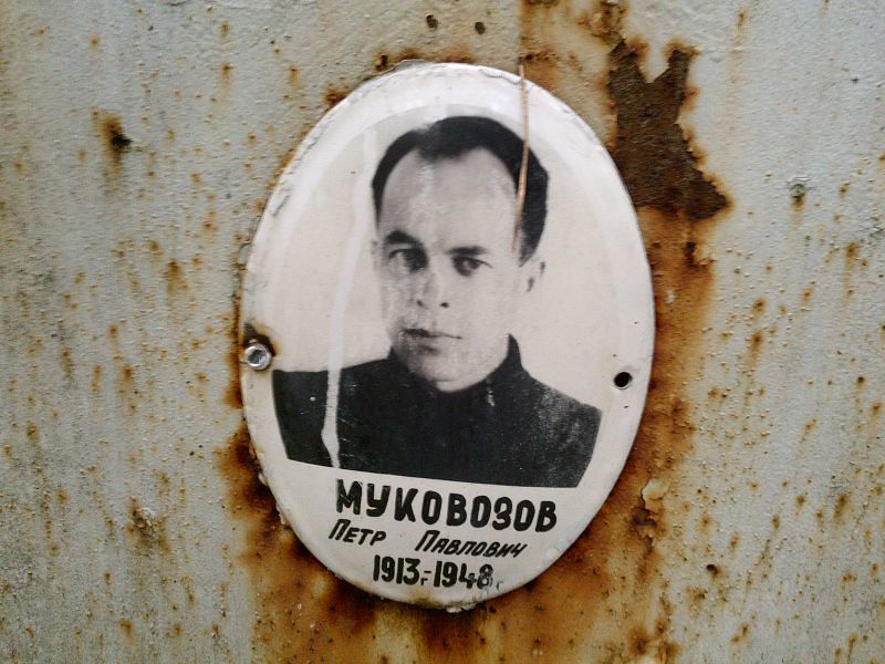 Муковозов Петр Павлович