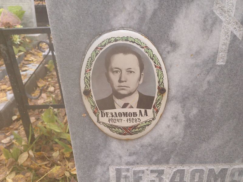 Бездомов А А