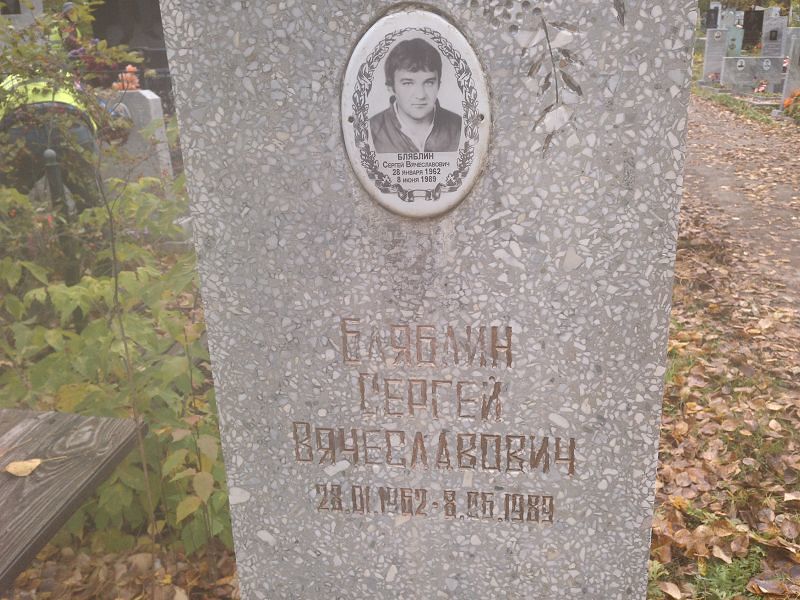 Бляблин Сергей Вячеславович