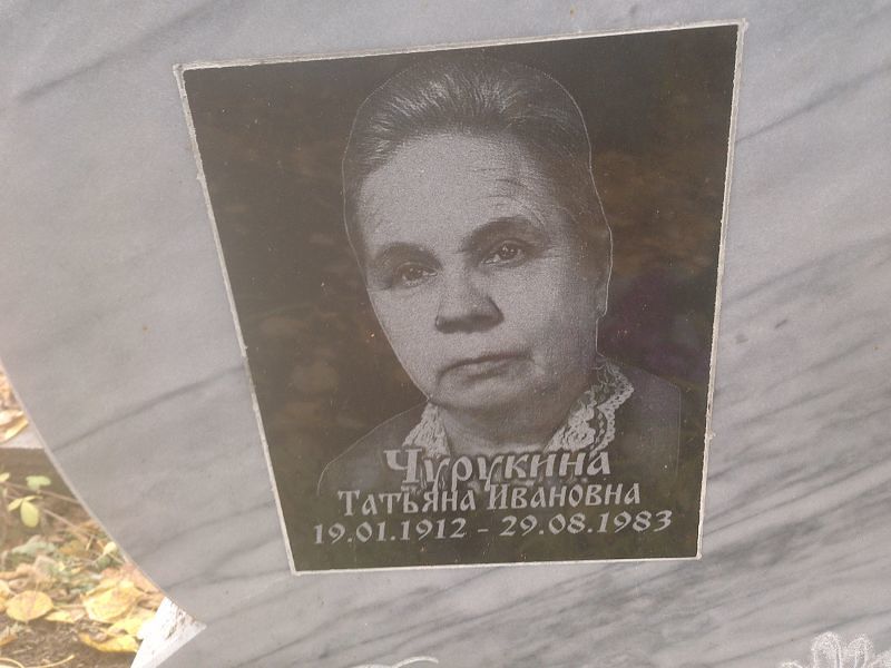 Чурукина Татьяна Ивановна