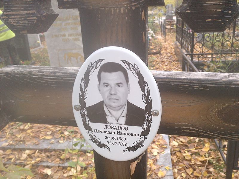 Лобанов Вячеслав Иванович