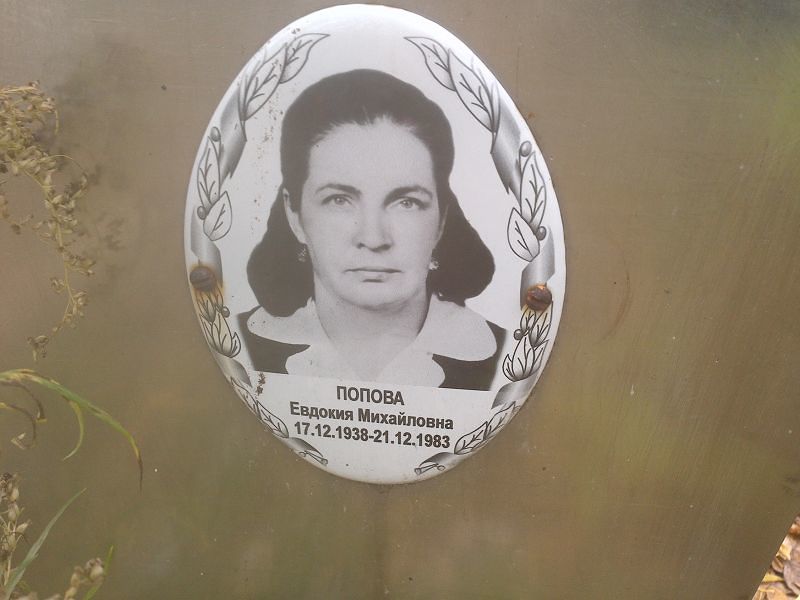 Попова Евдокия Михайловна