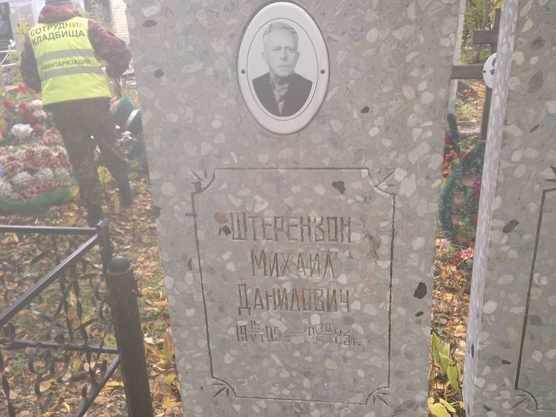 Штерензон Михаил Данилович