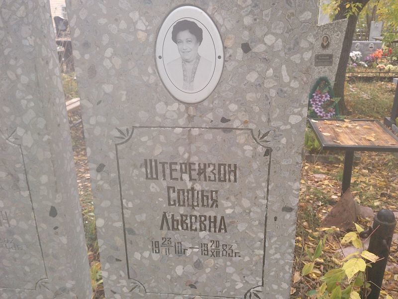 Штерензон Софья Львовна
