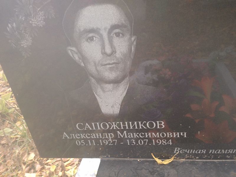 Сапожников Александр Максимович
