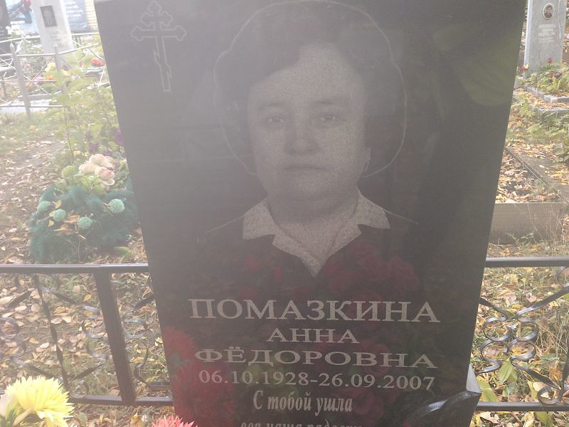 Помазкина Анна Фёдоровна