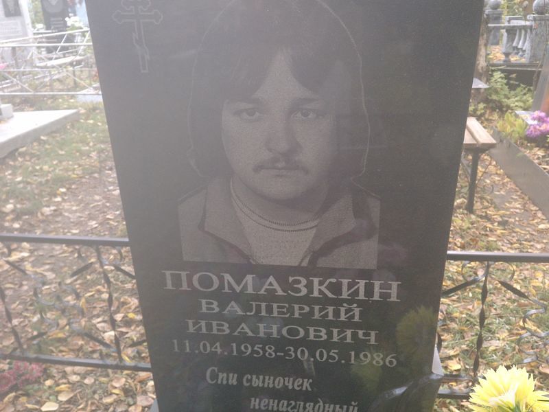 Помазкин Валерий Иванович