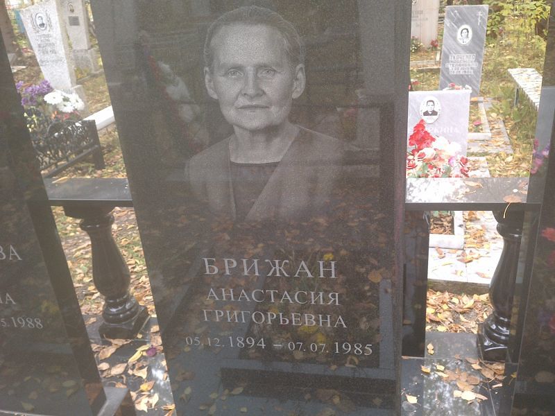 Брижан Анастасия Григорьевна
