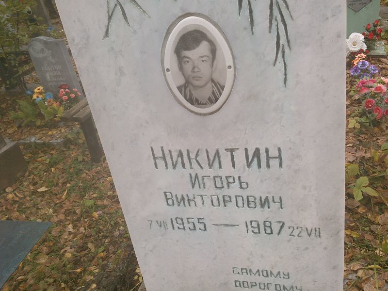 Никитин Игорь Викторович