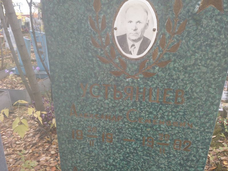 Устьянцев Александр Семёнович