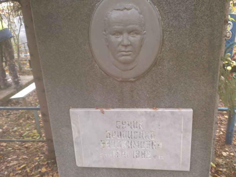 Сучок Бронислав Евдокимович