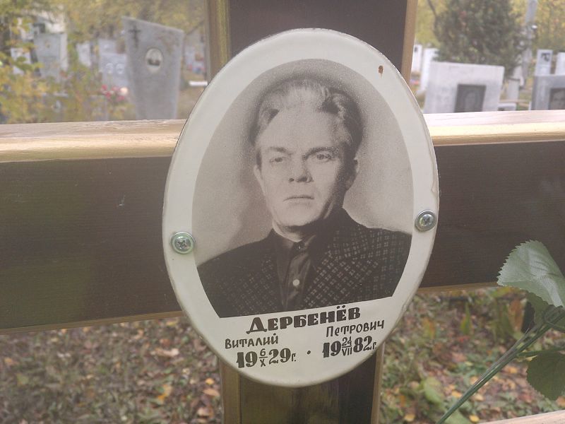 Дербенёв Виталий Петрович