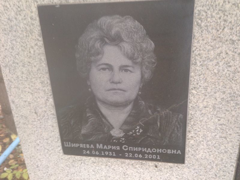 Ширяева Мария Спиридоновна
