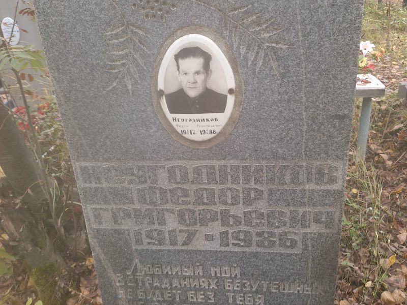 Неугодников Федор Григорьевич