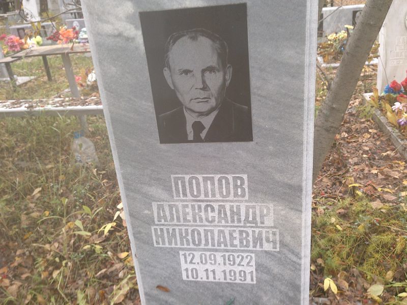 Попов Александр Николаевич