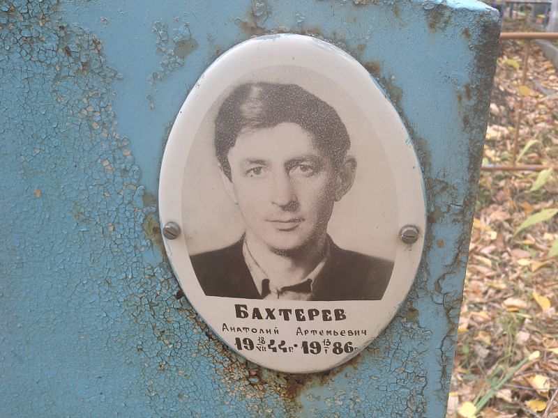 Бахтерев Анатолий Артемьевич
