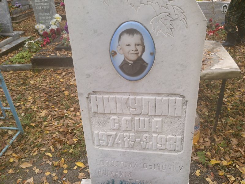 Никулин Саша
