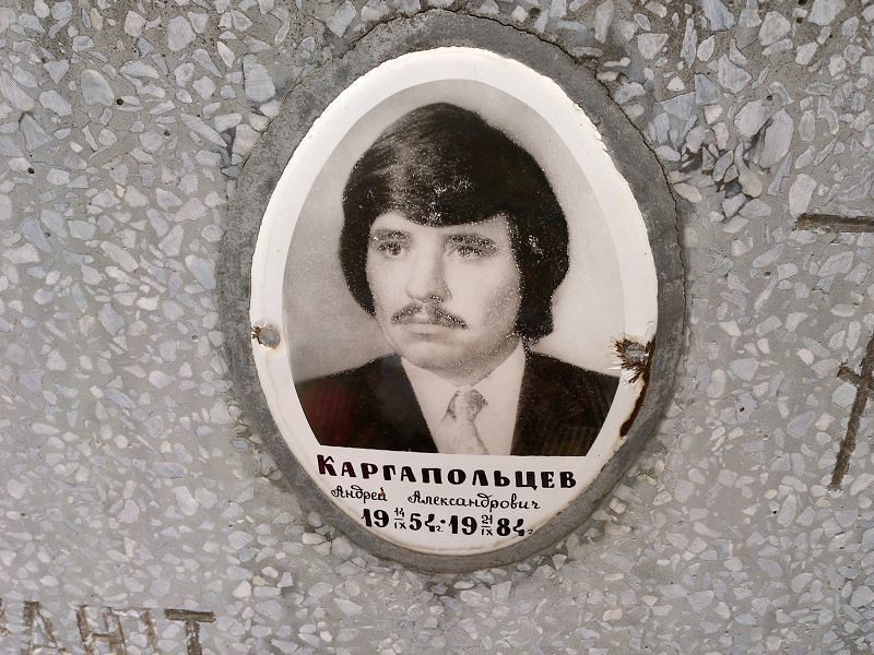 Каргапольцев Андрей Александрович