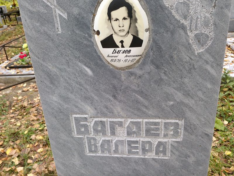 Багаев Валерий Вячеславович