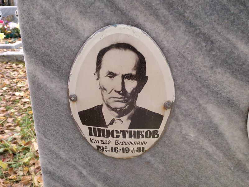 Шустиков Матвей Васильевич