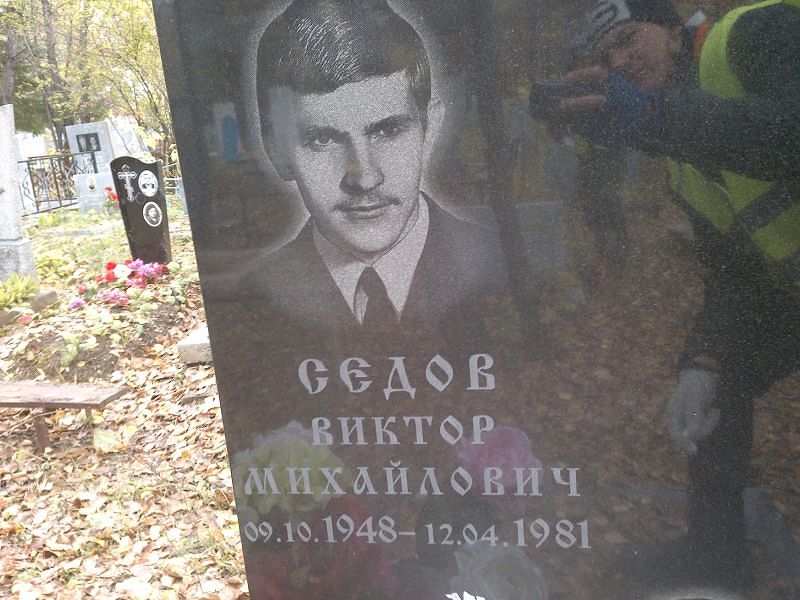 Седов Виктор Михайлович