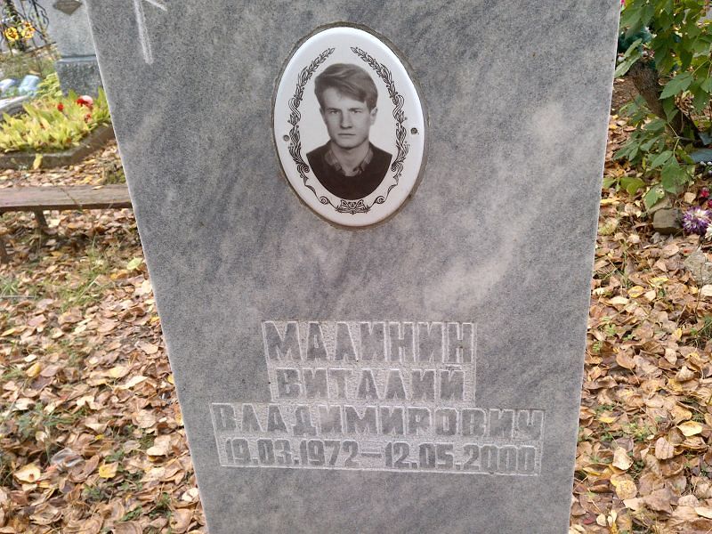 Малинин Виталий Владимирович