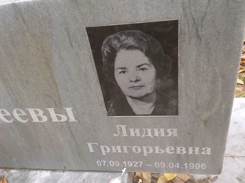 Макеева Лидия Григорьевна