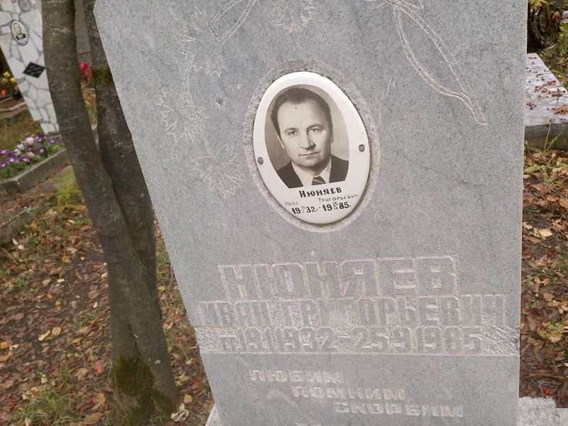 Нюняев Иван Григорьевич